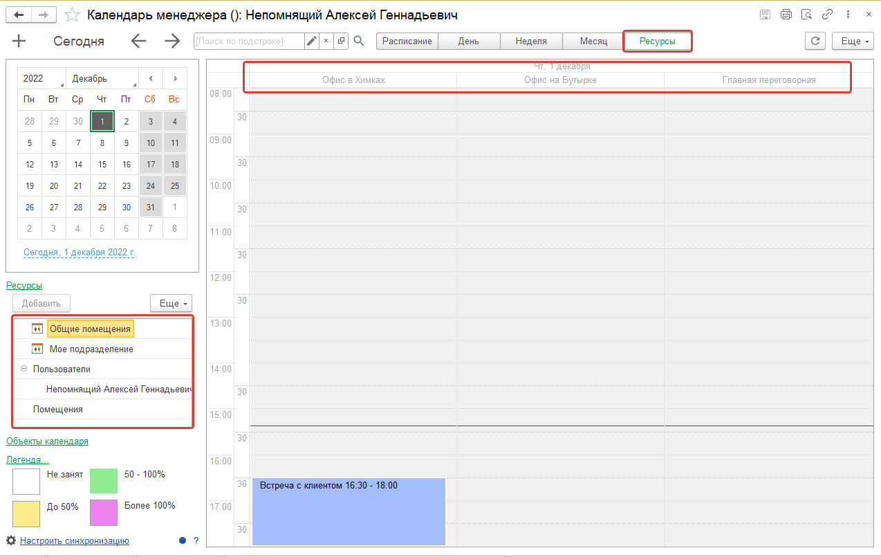 Вкладка Ресурсы календаря менеджера