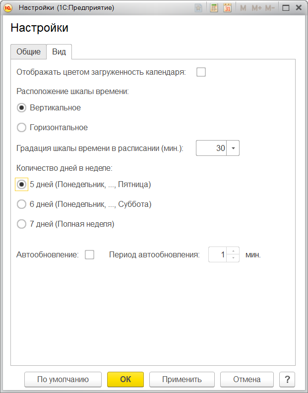 Форма настроек календаря, вкладка Вид