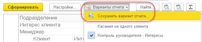 Варианты отчета – Сохранить вариант отчета