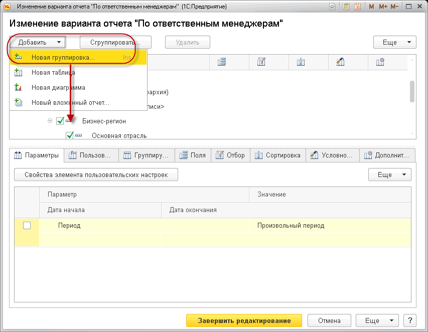Добавить – Новая группировка