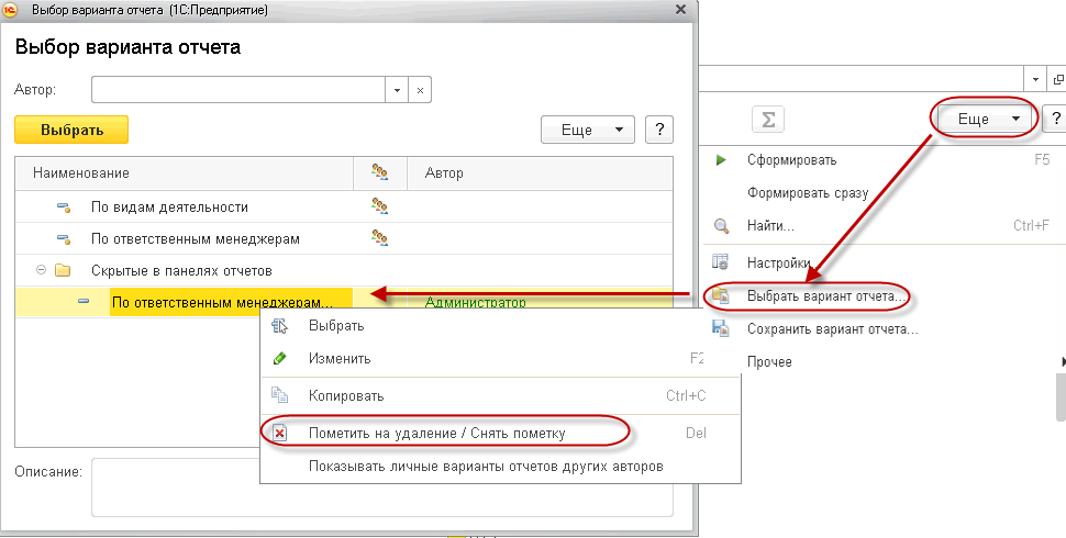 Выбрать вариант отчета – Пометить на удаление