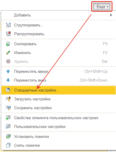 Переход к Стандартным настройкам: Еще – Стандартные настройки