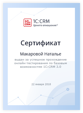 CRM-сертификат